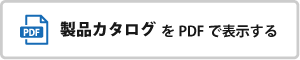 製品カタログ