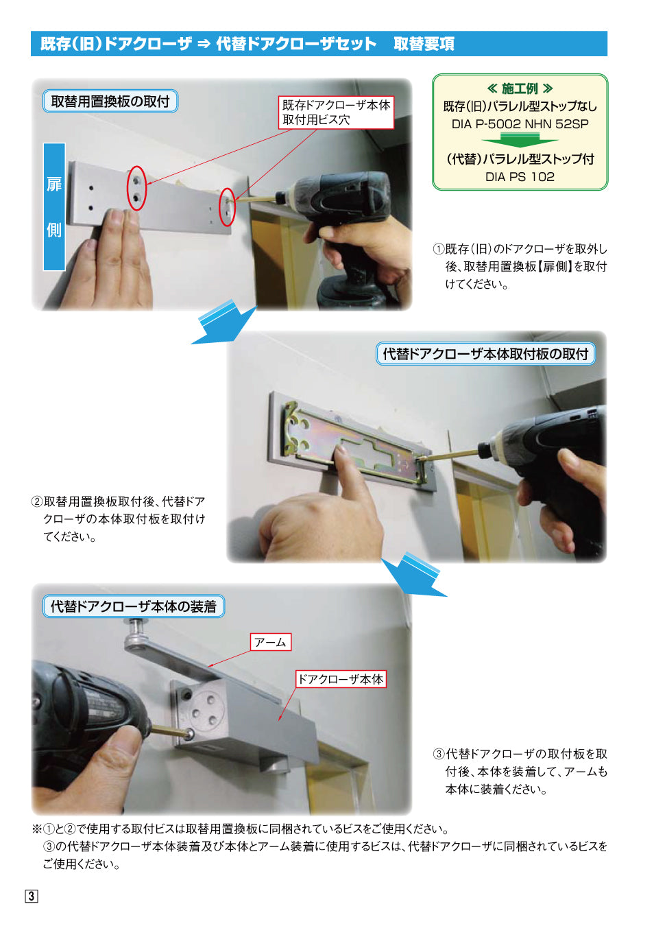 P103＋53SP取替用置換板｜代替用ドアクローザーセット｜大鳥機工（DIA） –