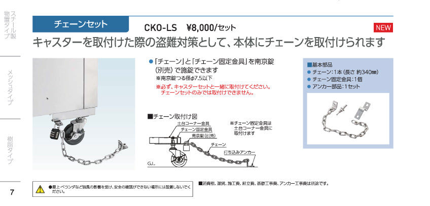 ダイケン クリーンストッカー用 チェーンセット「CKO-LS」