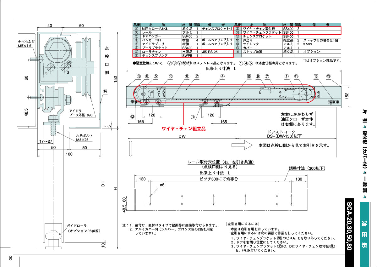 納まり図・図面：ワイヤ・チェン組立品、SCA-20～80