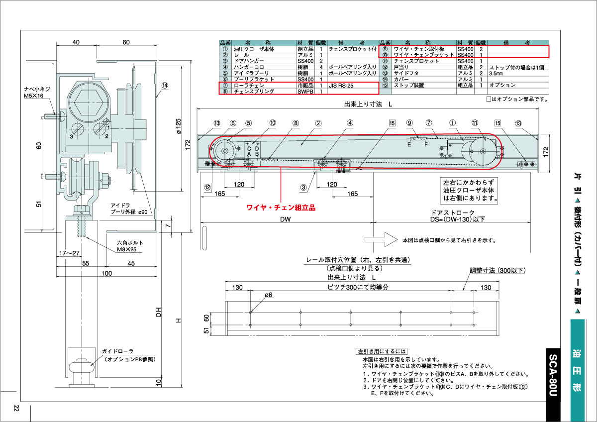 納まり図・図面：ワイヤ・チェン組立品、SCA-80U