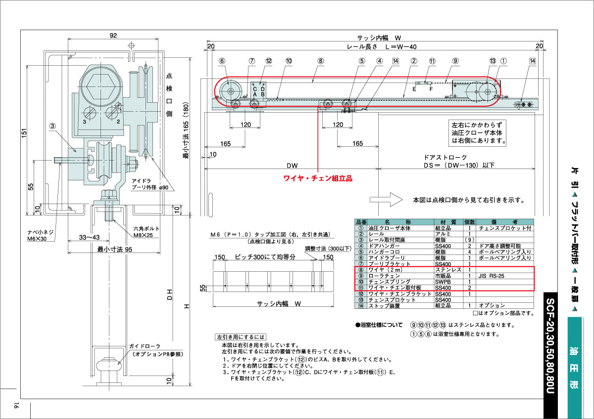 納まり図・図面：ワイヤ・チェン組立品、SCF-20～80U
