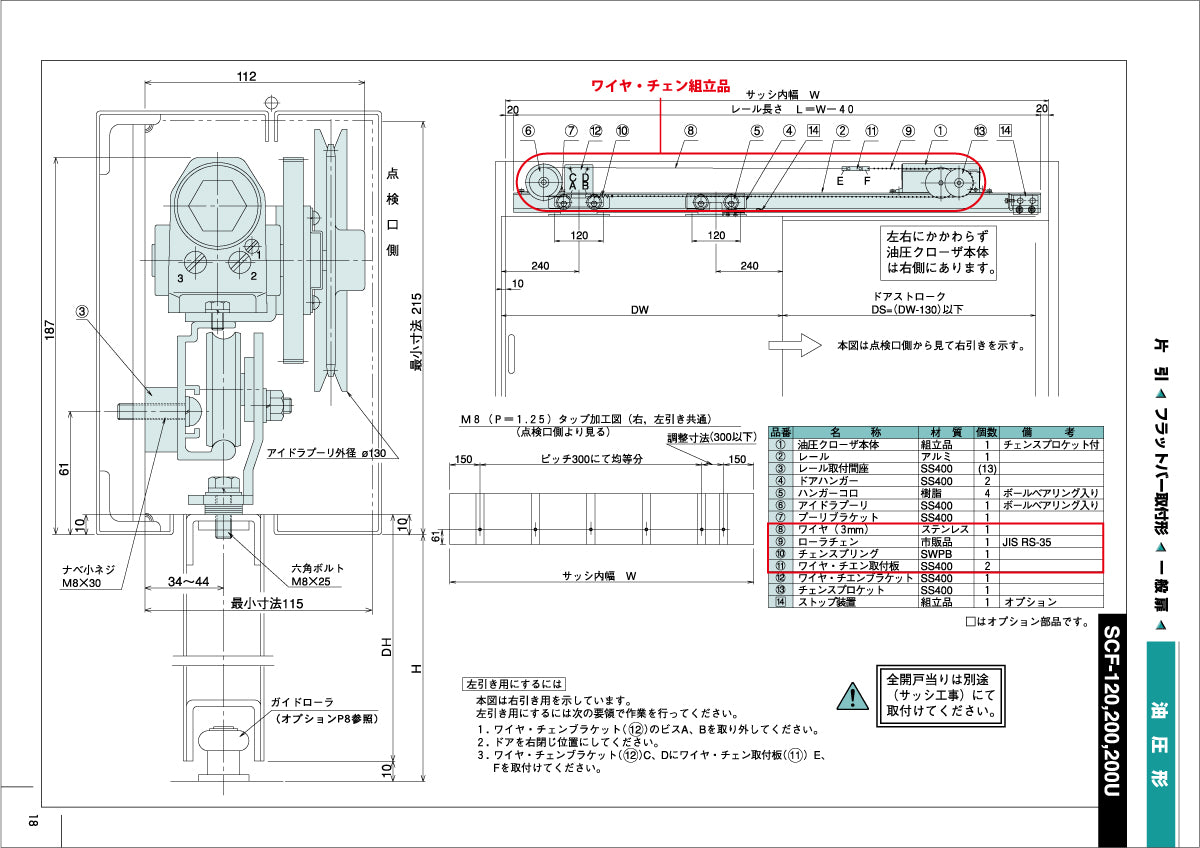 納まり図・図面：ワイヤ・チェン組立品、SCF-120F～200U
