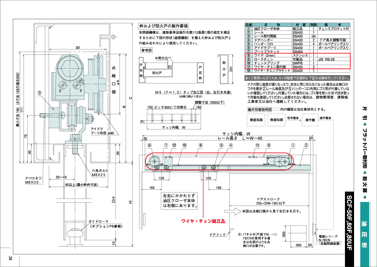 納まり図・図面：ワイヤ・チェン組立品、SCF-50F～80UF
