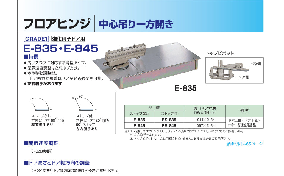 ES-835｜強化ガラスドア用 フロアヒンジ｜ニュースター（NEWSTAR） –