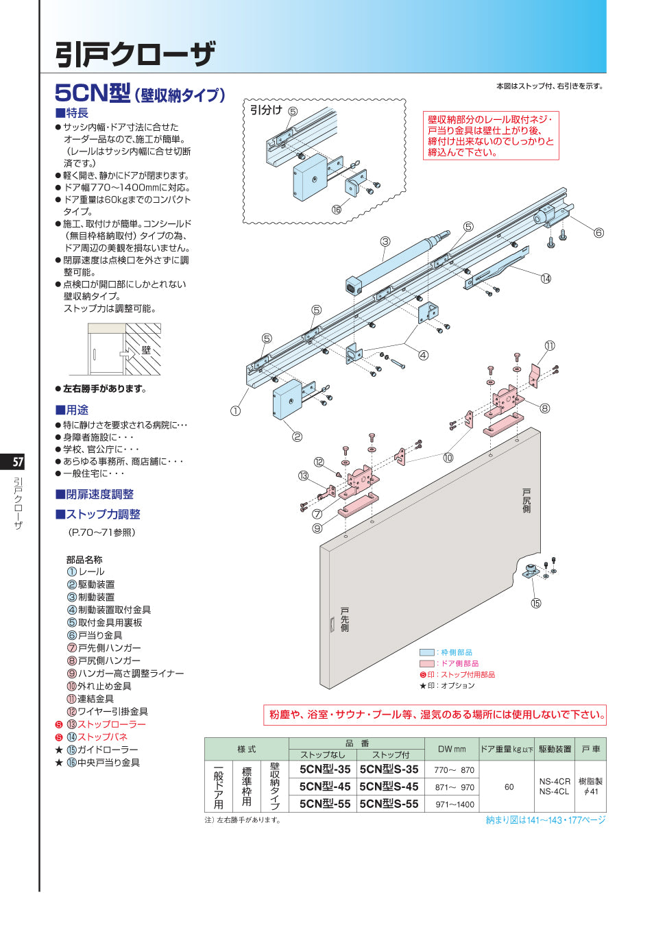 制動装置｜引戸クローザー用部品｜5CN型（壁収納タイプ）｜ニュースター（NEWSTAR） –