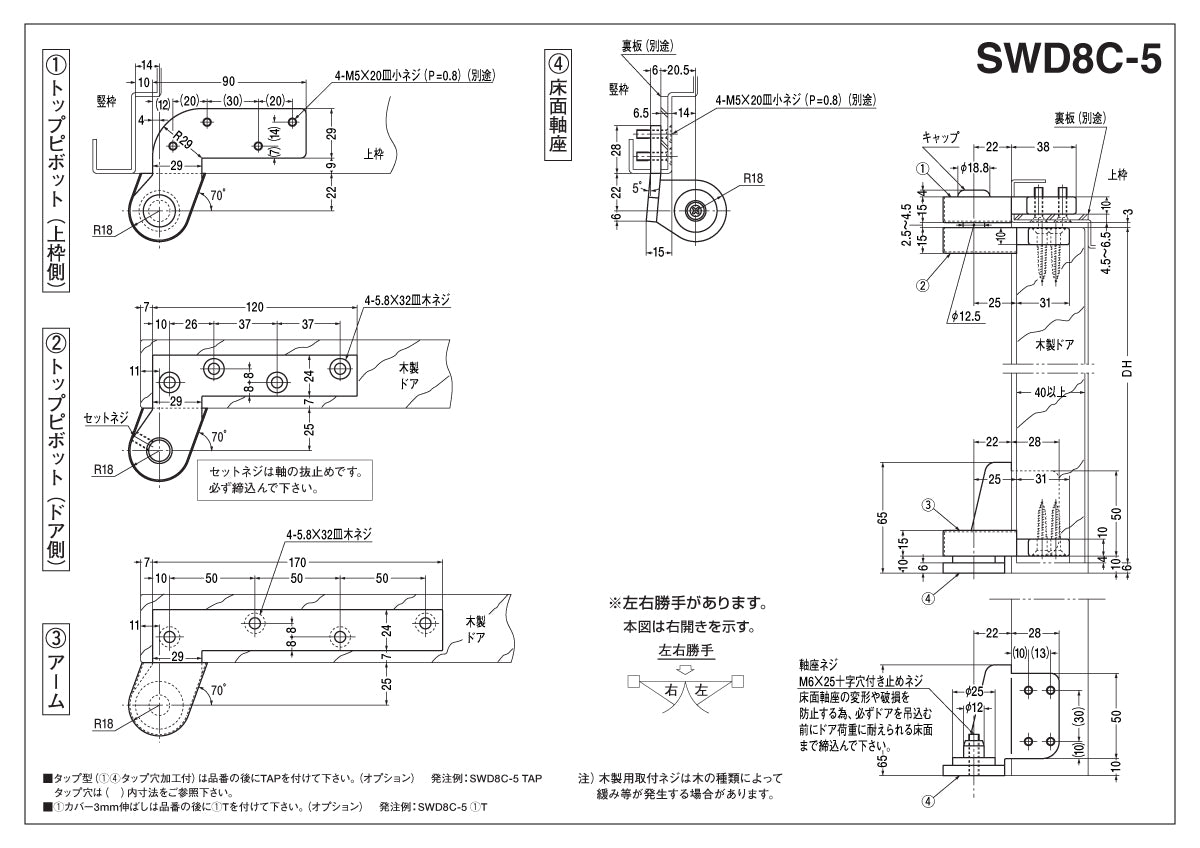 ニュースター ピボットヒンジ SWD8C-5 納まり図・図面