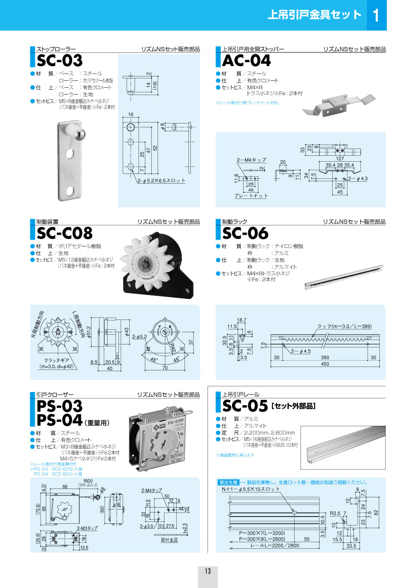 シブタニ リズムNS SCS-60 セット内容・部品図②
