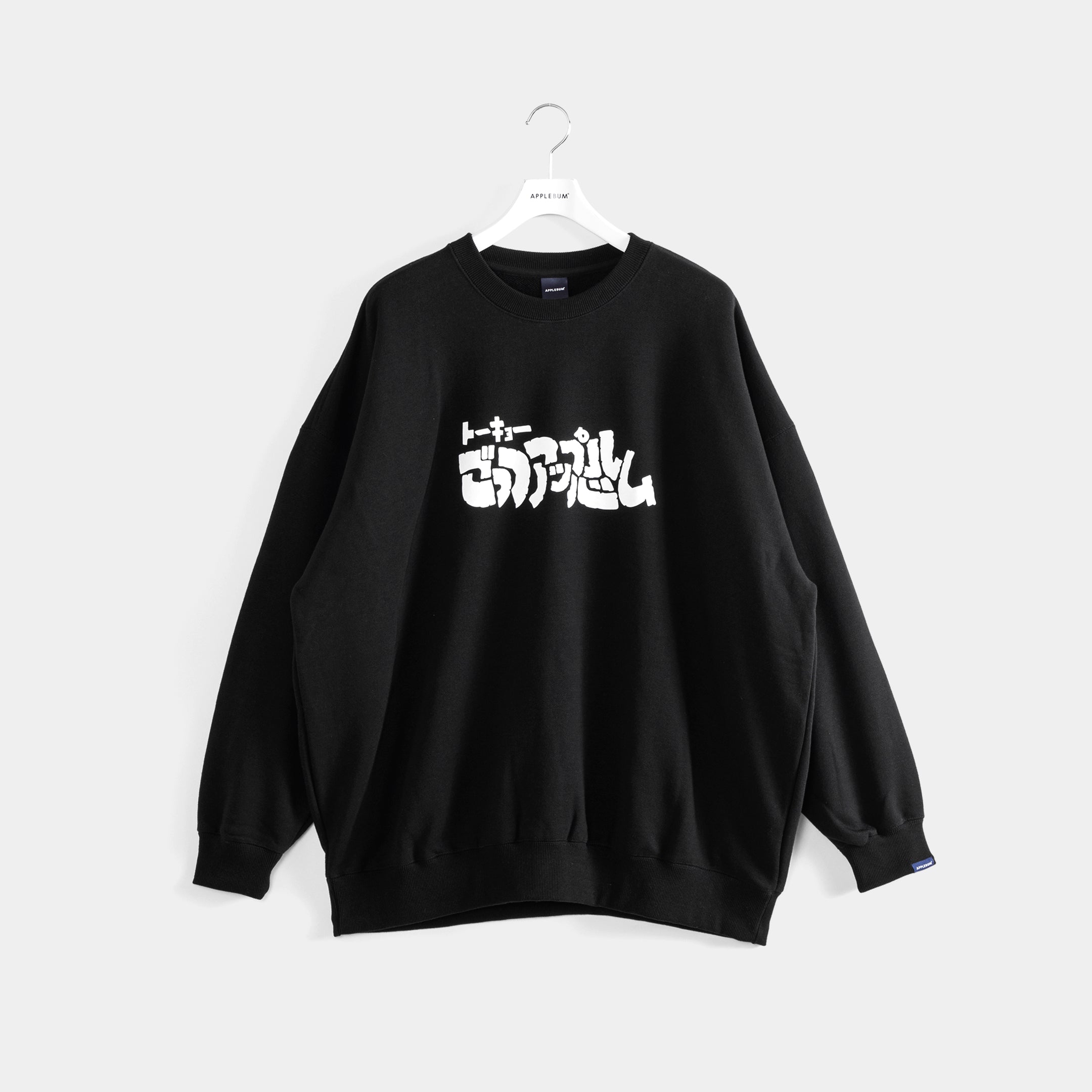 ごっつアップルバム_bigcrewsweat_black.jpg__PID:1a179d49-0594-489c-8d00-ddc0a98f1a3c