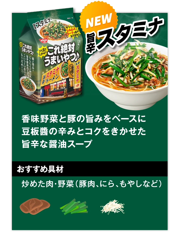 旨辛スタミナ　香味野菜と豚の旨みをベースに豆板醤の辛みとコクをきかせた旨辛な醤油スープ