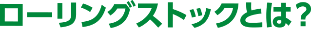 ローリングストックとは？