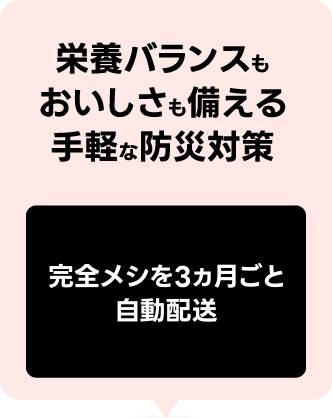 完全メシを3ヵ月ごとに自動配送