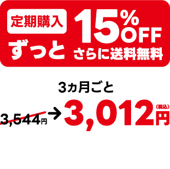 定期購入ずっと15%OFF さらに送料無料