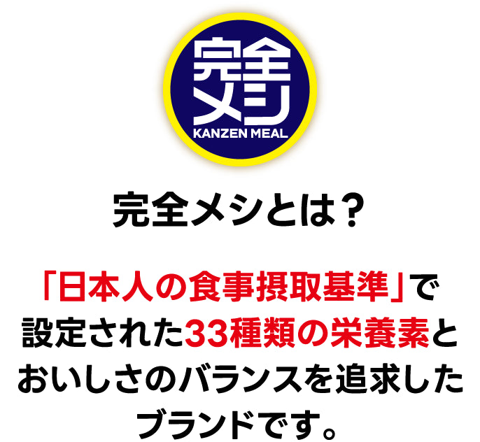 完全メシとは？…「日本人の食事摂取基準」で設定された33種類の栄養素と美味しさのバランスを追求したブランドです。