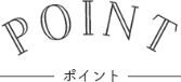 ポイント