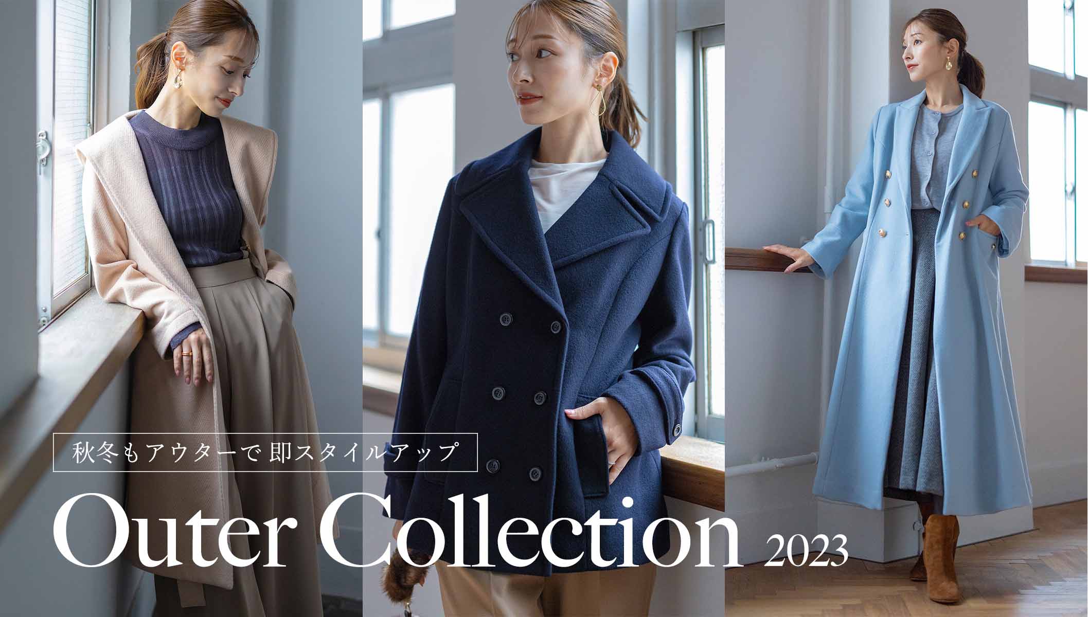 秋冬もアウターで即スタイルアップ「Outer Collection 2023」 – Sirin