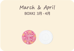 BOX #2 3月－4月