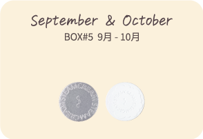 BOX #5 9月－10月