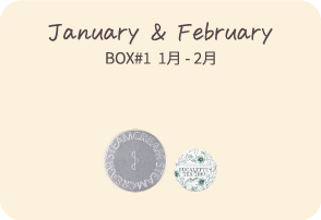 BOX #1 1月－2月