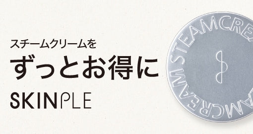 毎日のスキンケアに、SKINPLE