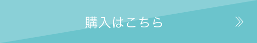 購入はこちら