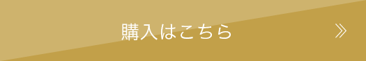 購入はこちら