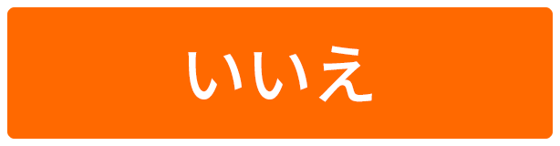 いいえ