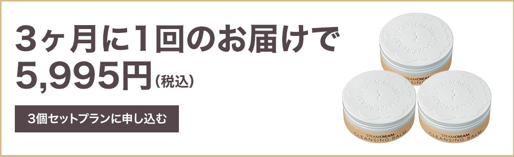 定期便】クレンジングバーム 3個セット – スチームクリーム公式