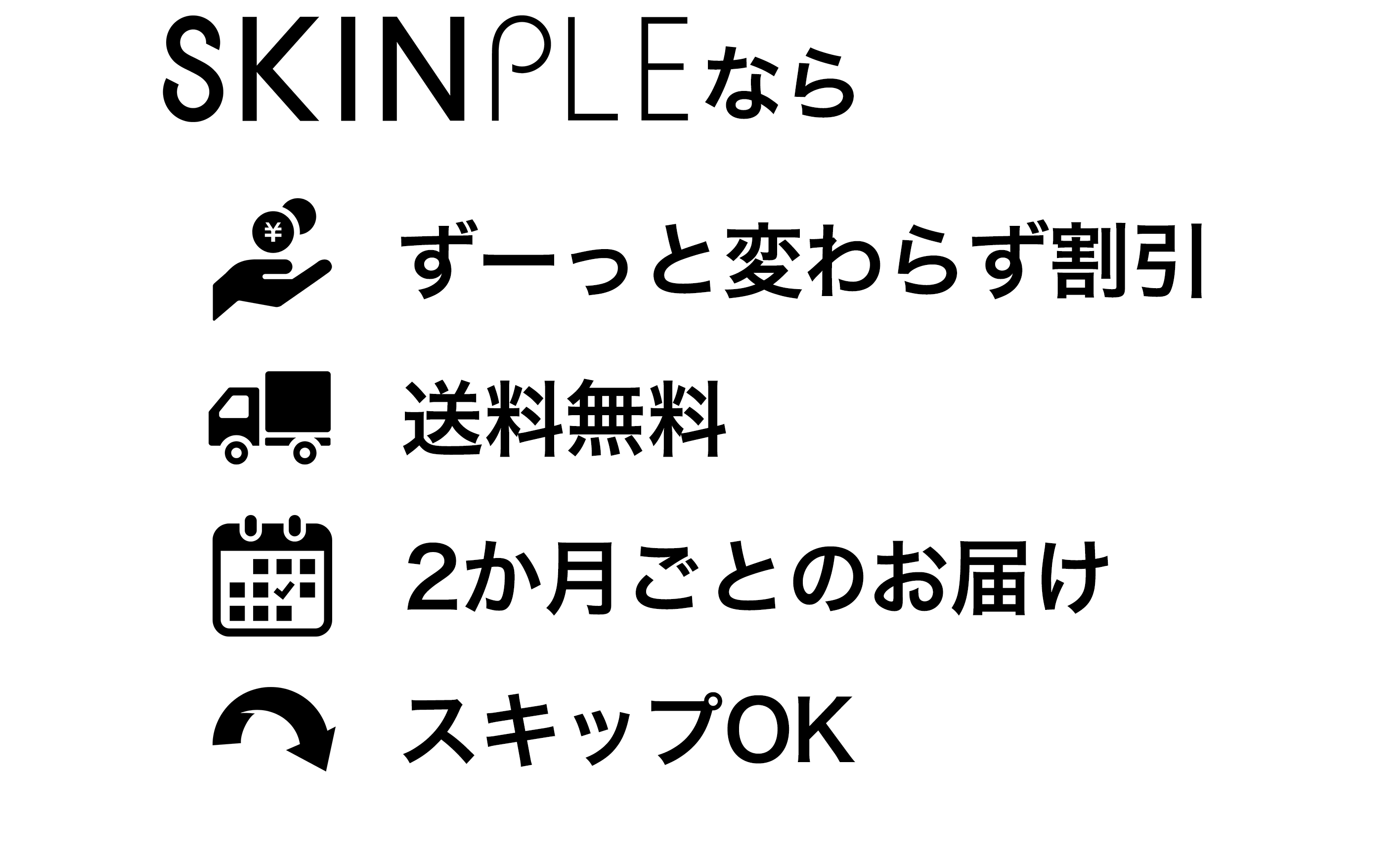 あなたのスキンケアは、スキンプルにお任せ。