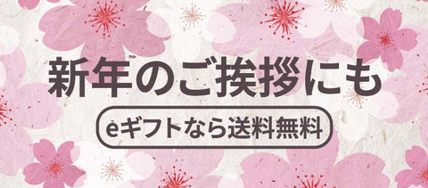 新年のご挨拶に eギフト送料無料