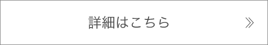 詳細はこちら