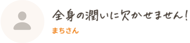 全身の潤いに欠かせません！