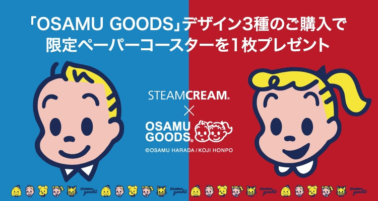 OSAMU GOODS(R)」のスチームクリーム限定デザインが初登場（2022/6/10