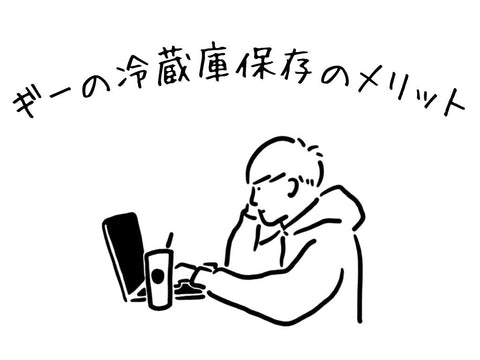 ギーは冷蔵庫保存!?｜ギーの保存方法と注意点について詳しく解説します。