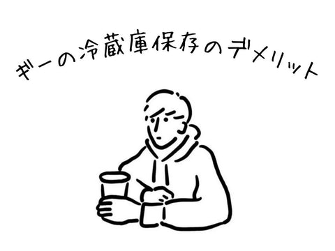 ギーは冷蔵庫保存!?｜ギーの保存方法と注意点について詳しく解説します。