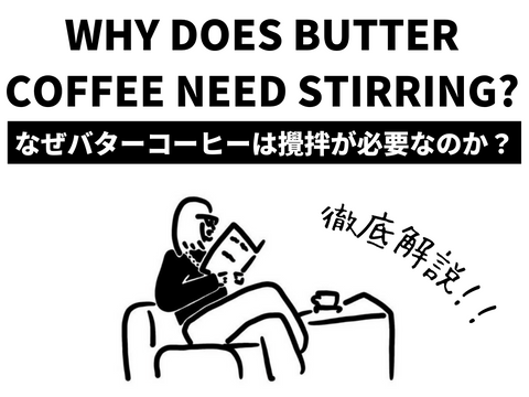 バターコーヒーは攪拌しないと不味い。｜攪拌方法と注意点について詳しく解説。