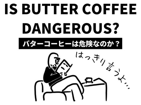 バターコーヒーの危険性を徹底解説｜やってはいけないバターコーヒーの飲み方3選