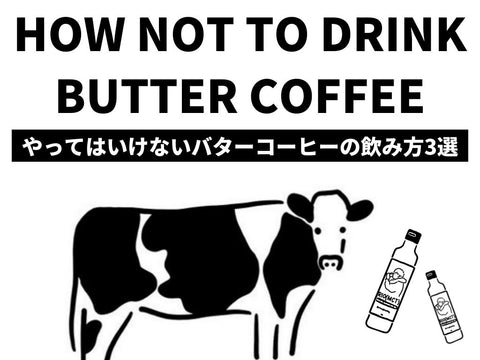 バターコーヒーの危険性を徹底解説｜やってはいけないバターコーヒーの飲み方3選