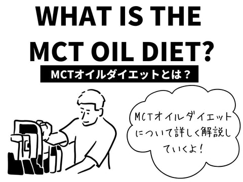 MCTオイルダイエットを1ヶ月継続した結果｜実践したことと注意点について詳しく解説