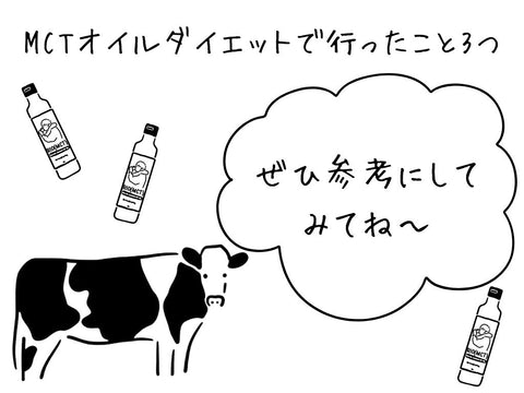 MCTオイルダイエットを1ヶ月継続した結果｜実践したことと注意点について詳しく解説