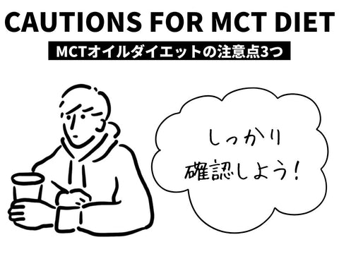 MCTオイルダイエットを1ヶ月継続した結果｜実践したことと注意点について詳しく解説