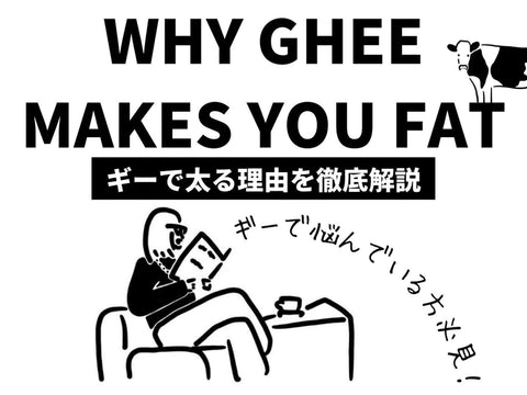 ギーで太る理由を徹底解説｜正しく使わないと逆効果になってしまう。