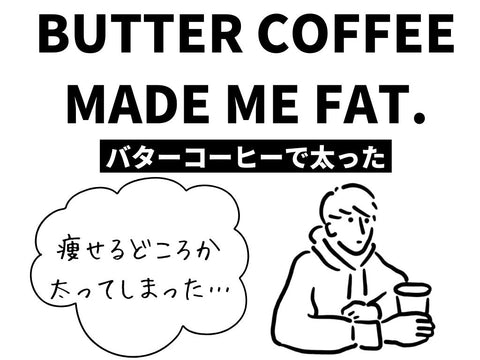 多くの人がバターコーヒーを辞める理由について詳しく解説