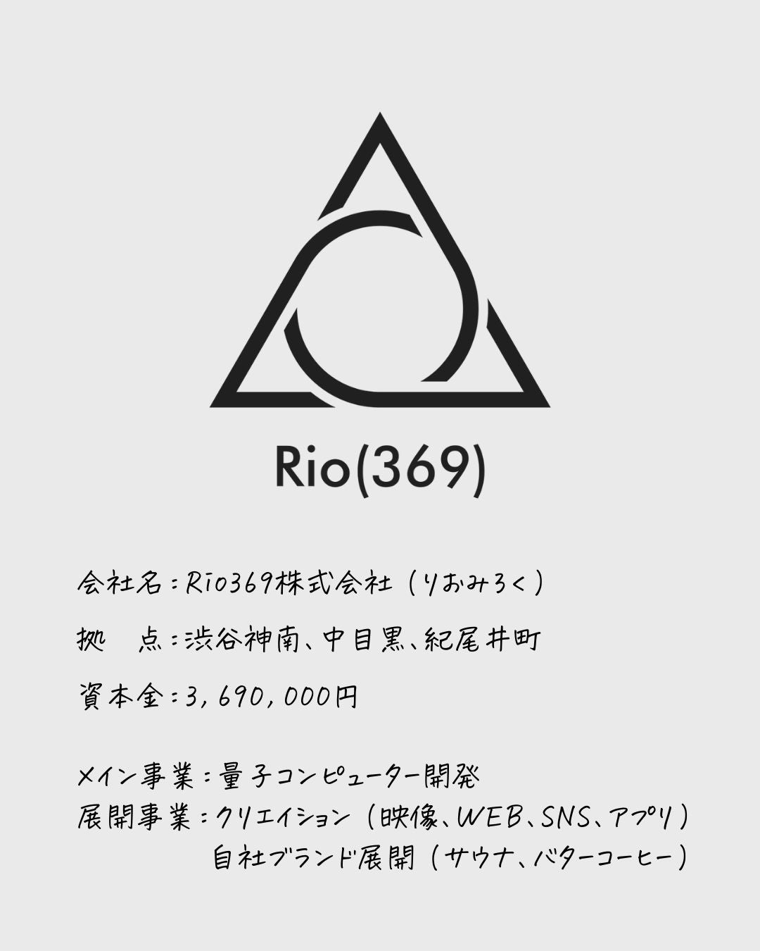 Rio369株式会社とは