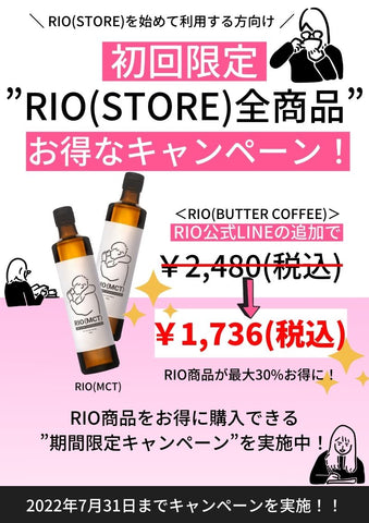 バターコーヒーブランド「RIO」購入方法やお得な情報について