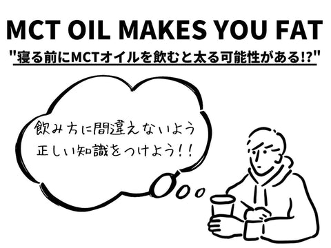 肥満の原因はMCTオイル｜寝る前にMCTオイルを飲むと太る理由について解説。