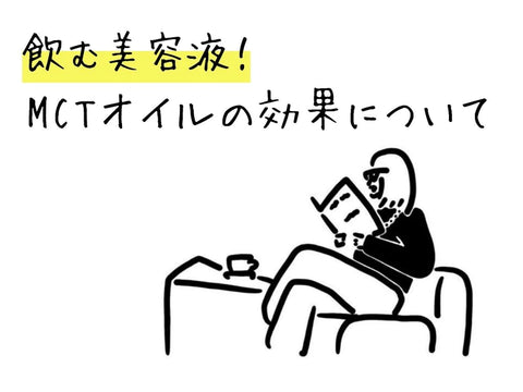 飲む美容液｜MCTオイルの効果について詳しく解説します。