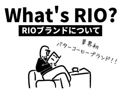 rio バターコーヒー