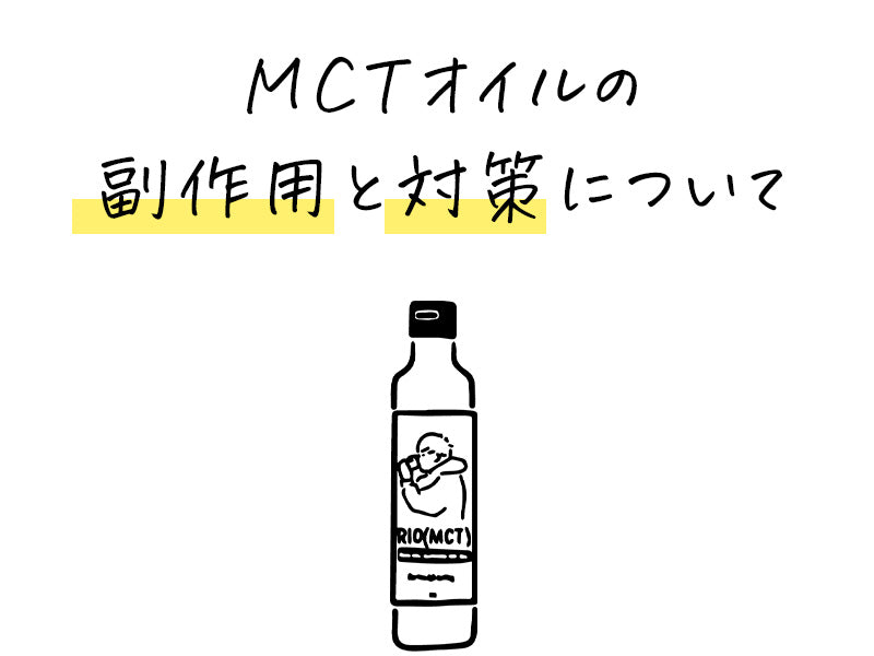 MCTオイルの副作用と対策について