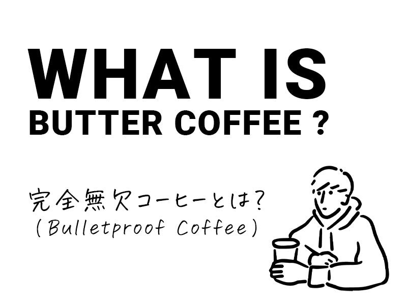 バターコーヒーとは？完全無欠コーヒーとは？